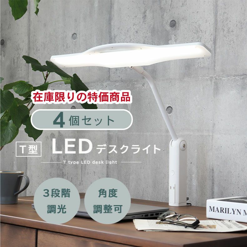 デスクライト お買い得 4個セット C35715ALのサムネイル
