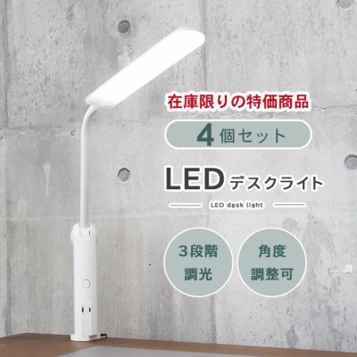 デスクライト お買い得 4個セット C35713ALのサムネイル