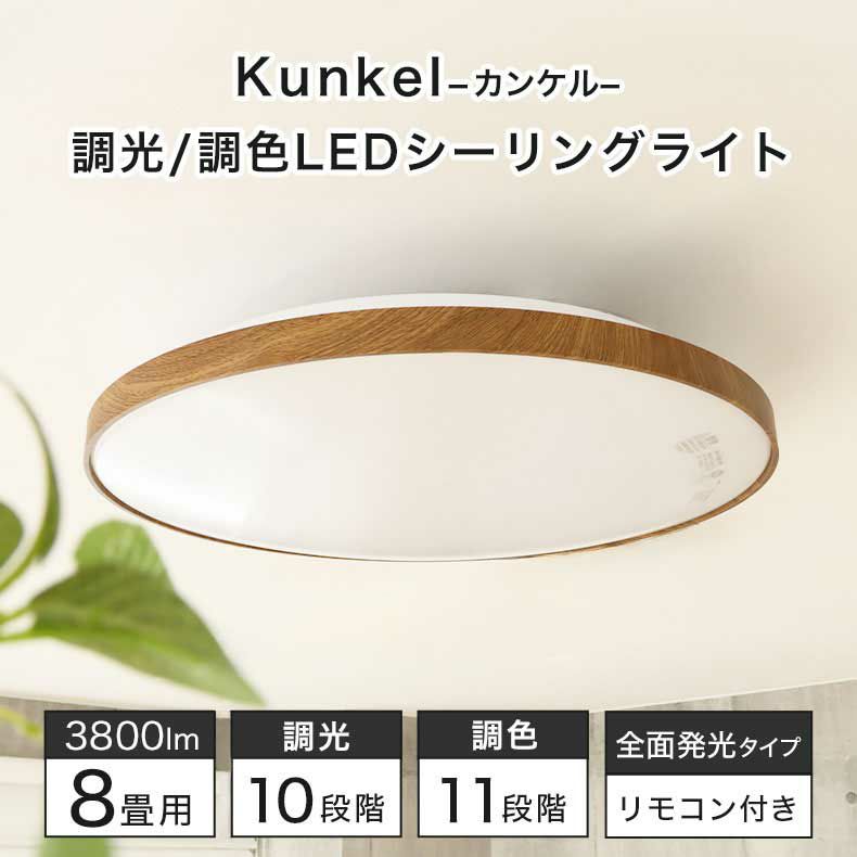 LEDシーリングライト8畳 木目 カンケルのサムネイル