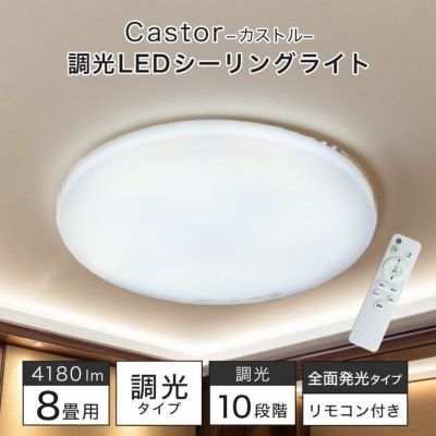 LEDシーリングライト 8畳調光 カストルのサムネイル