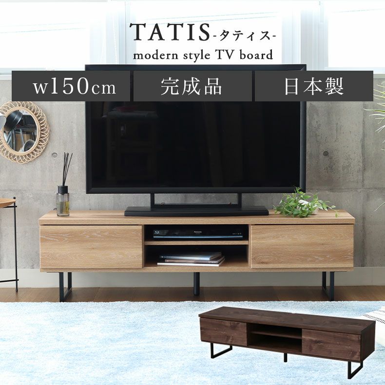 テレビ台・ロータイプ | 幅150cm ローボード テレビ台 テレビボード 国産 タティス