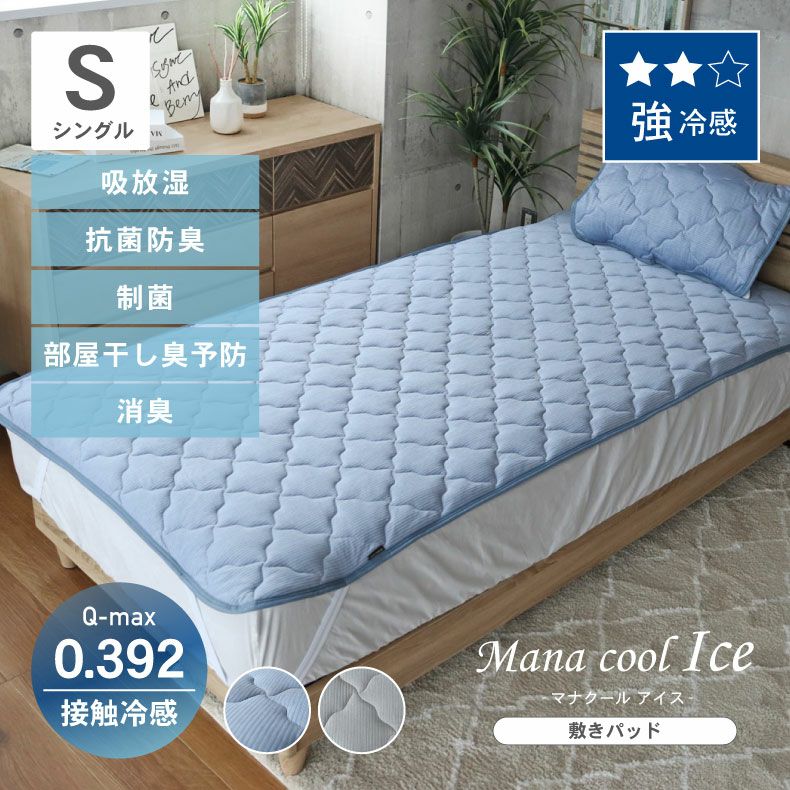 敷きパッド・ベッドパッド | シングル 強冷感 敷きパッド マナクールアイス