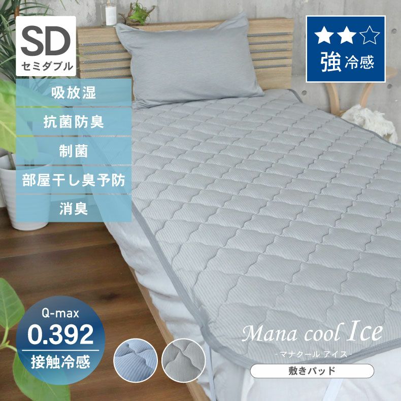 敷きパッド・ベッドパッド | セミダブル 強冷感 敷きパッド マナクールアイス