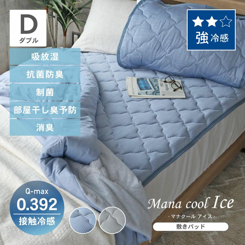 敷きパッド・ベッドパッド | ダブル 強冷感 敷きパッド マナクールアイス