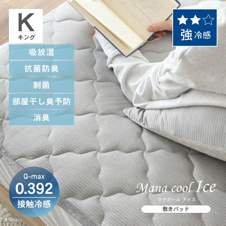敷きパッド・ベッドパッド | キング（グレーのみ） 強冷感 敷きパッド マナクールアイス