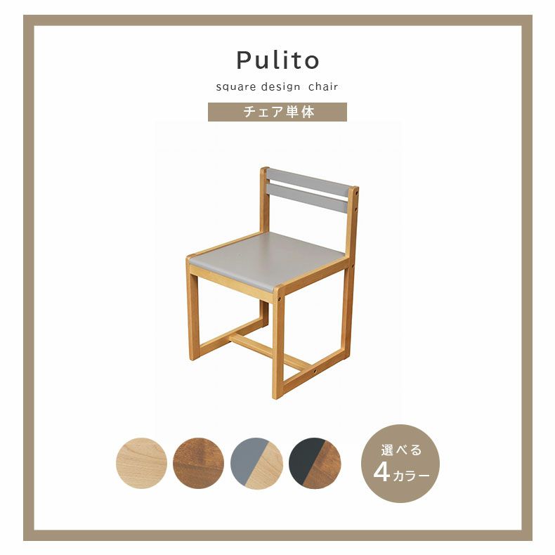 学習机・学習椅子 | チェア Pulito（プリート）