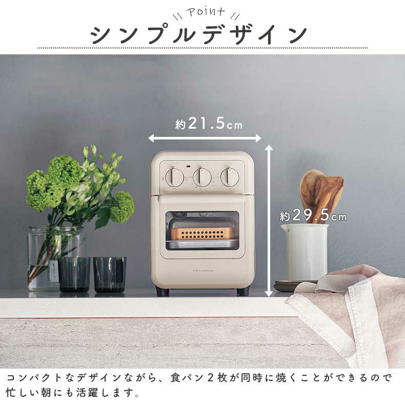 recolte（レコルト）エアーオーブントースター RFT-1 | マナベインテリアハーツ公式通販