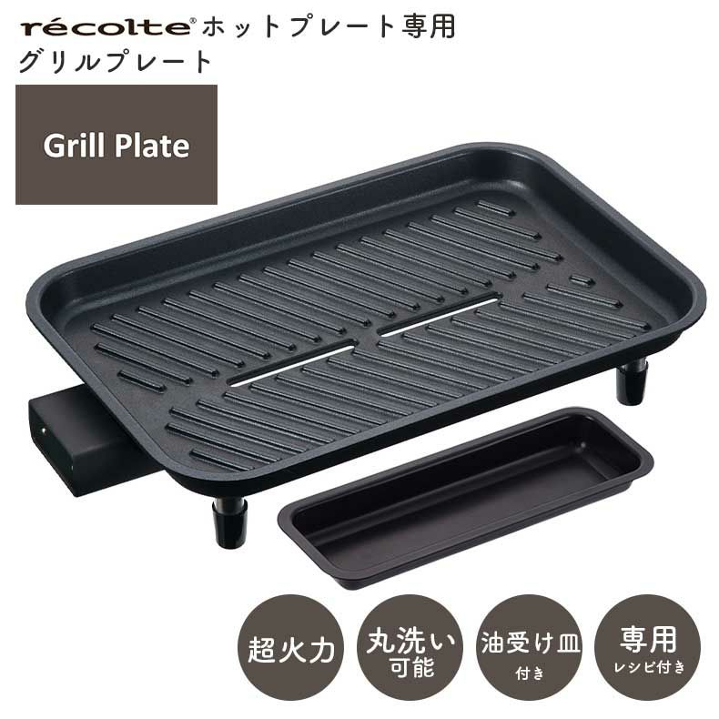 キッチン家電 | recolte（レコルト） ホットプレート用 グリルプレート RHP-1GP