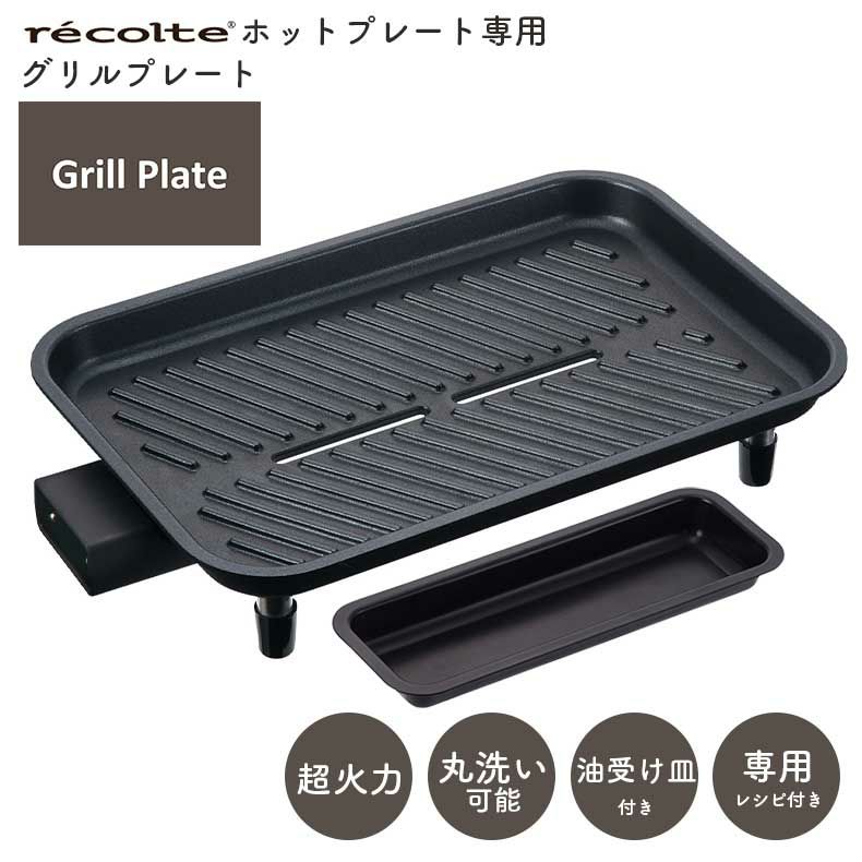 recolte（レコルト） ホットプレート用 グリルプレート RHP-1GPのサムネイル