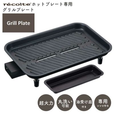 recolte（レコルト） ホットプレート用 グリルプレート RHP-1GPのサムネイル