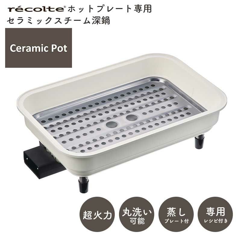 キッチン家電 | recolte（レコルト） ホットプレート用 セラミックスチーム深鍋 RHP-1CS