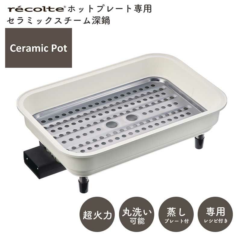 recolte（レコルト） ホットプレート用 セラミックスチーム深鍋 RHP-1CSのサムネイル