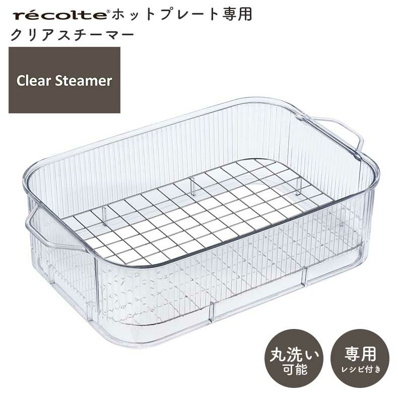 キッチン家電 | recolte（レコルト） ホットプレート用 クリアスチーマー RHP-1SM
