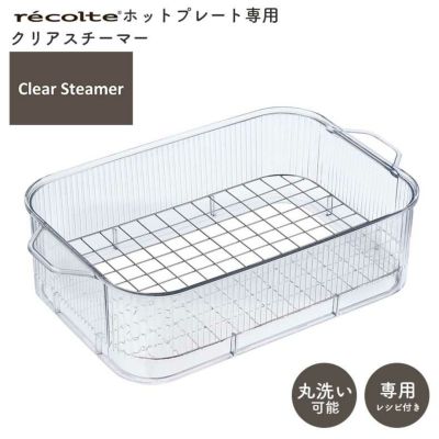 recolte（レコルト） ホットプレート用 クリアスチーマー RHP-1SMのサムネイル