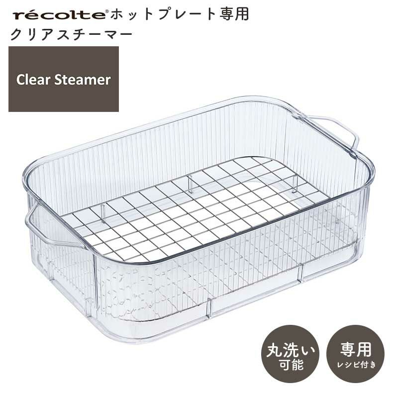 recolte（レコルト） ホットプレート用 クリアスチーマー RHP-1SMのサムネイル