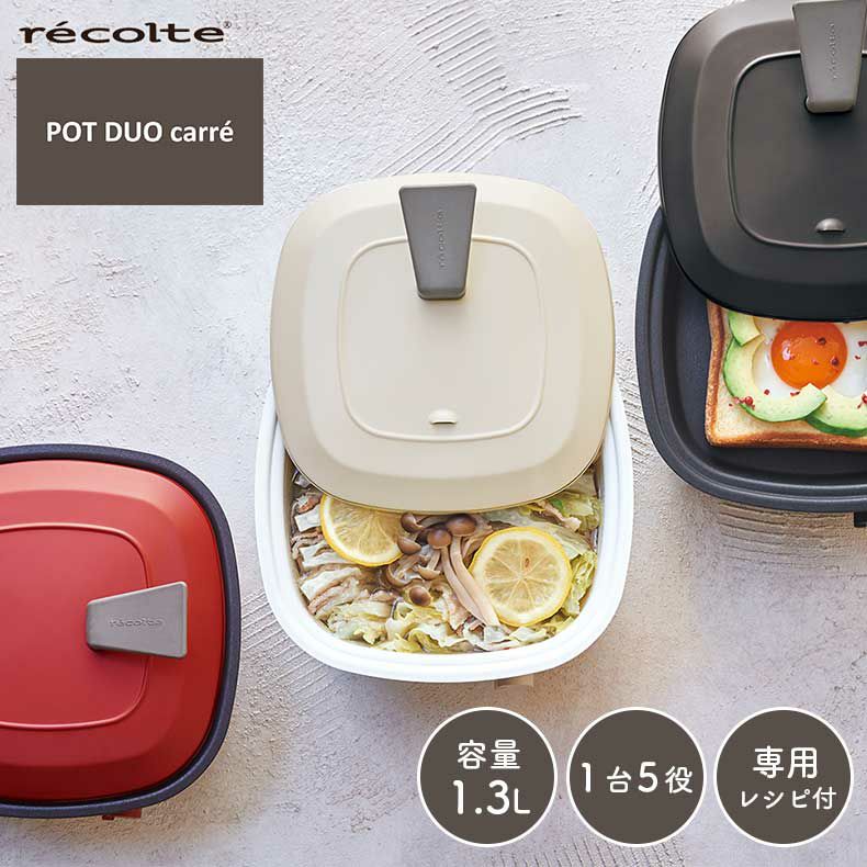 キッチン家電 | recolte（レコルト） ポットデュオ キャレ RPD-4