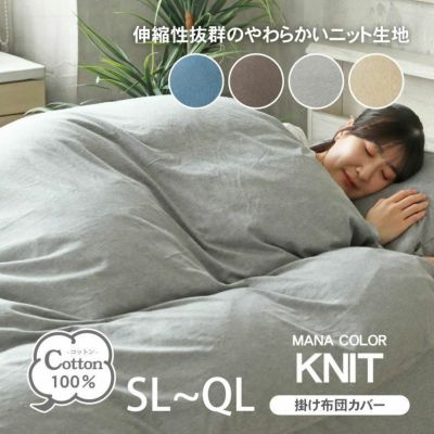 掛カバー マナカラーニット2のサムネイル