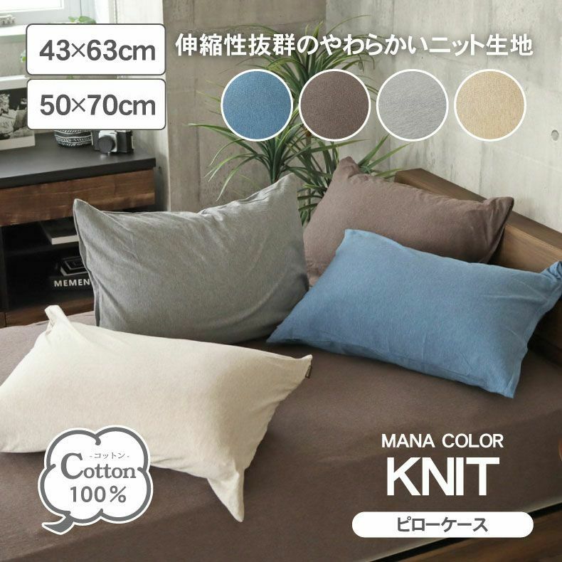 ピローケース マナカラーニット2のサムネイル