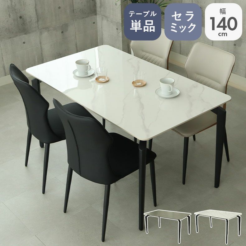 ダイニングテーブル | 4人用 幅140cm ダイニングテーブル ガーラ