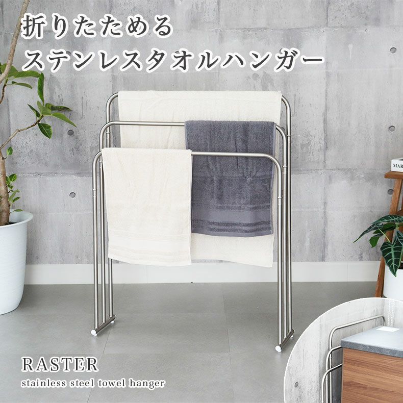 折りたためるステンレスタオルハンガー ラスターのサムネイル