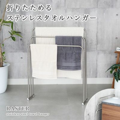 折りたためるステンレスタオルハンガー ラスターのサムネイル
