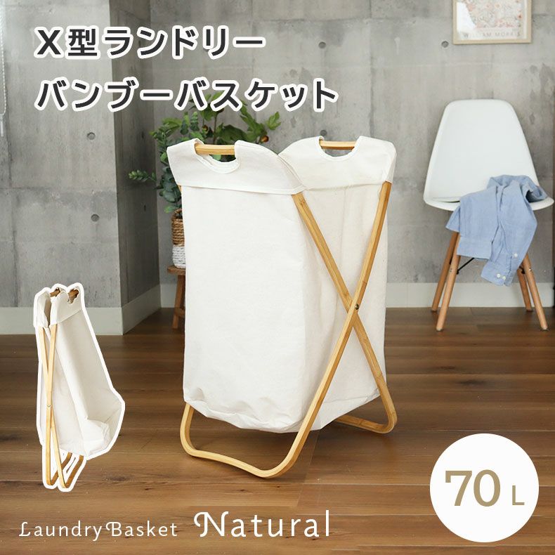 洗濯用品 | X型ランドリーバンブーバスケット