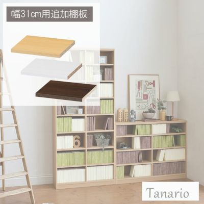 追加移動棚 幅31cm用 棚取付金具付 タナリオのサムネイル