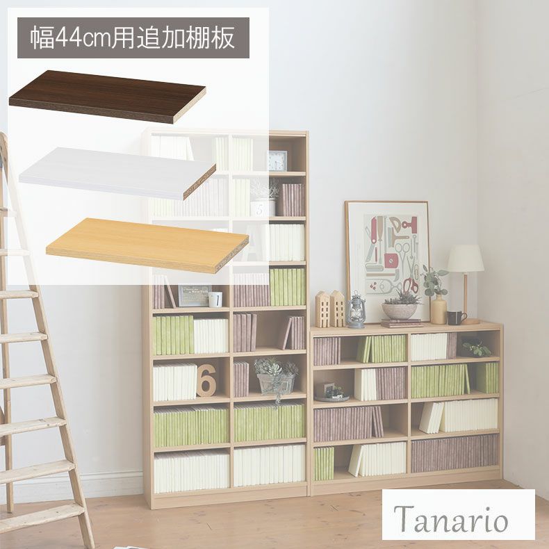本棚・書棚 | 追加移動棚 幅44cm用 棚取付金具付 タナリオ