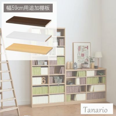 追加移動棚 幅59cm用 棚取付金具付 タナリオのサムネイル