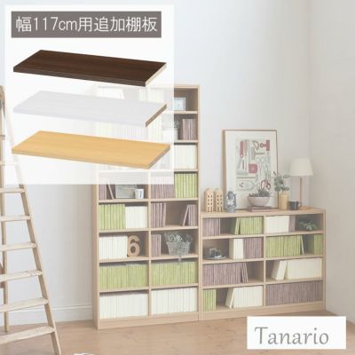 追加移動棚 幅117cm用 棚取付金具付 タナリオのサムネイル