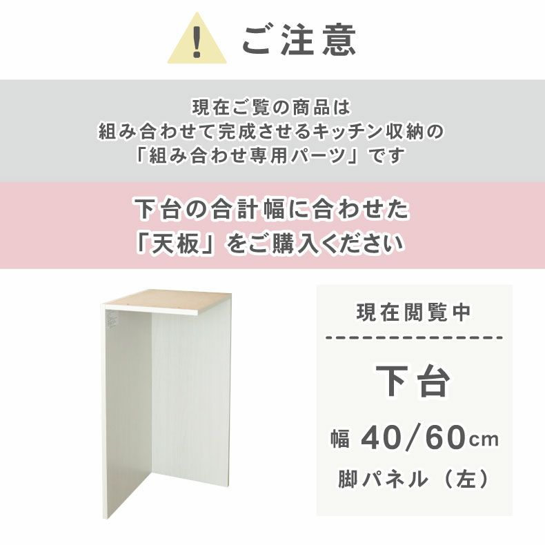 組み合わせ食器棚 | 幅40～60cm 下台 脚パネル（左） ネオ