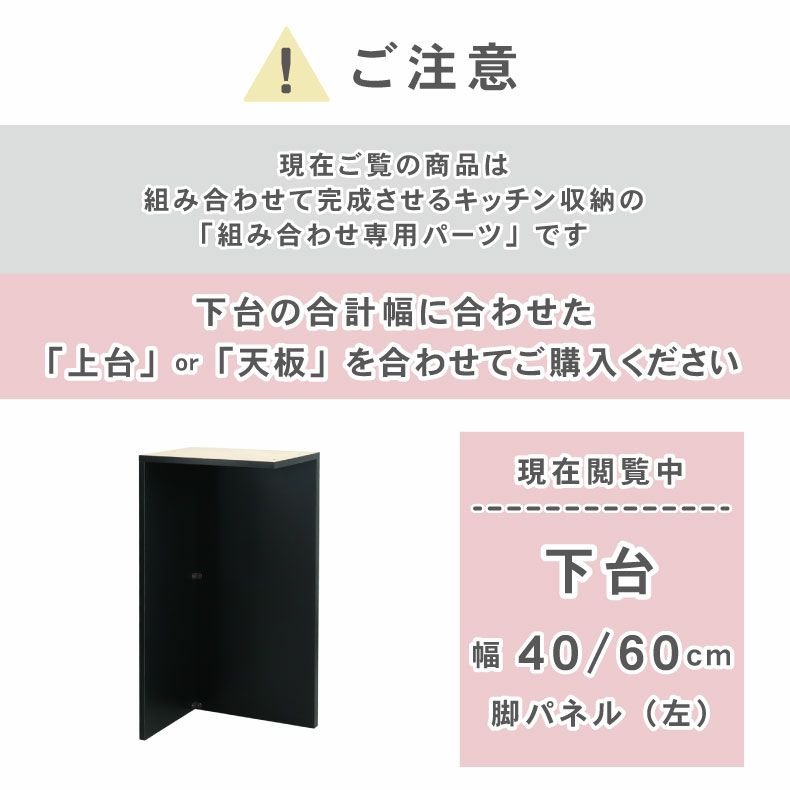 組み合わせ食器棚 | 幅40～60cm 下台 脚パネル（左） ネオ