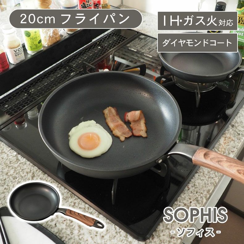 調理道具 | ガス火・IH対応 20cm フライパン ソフィス