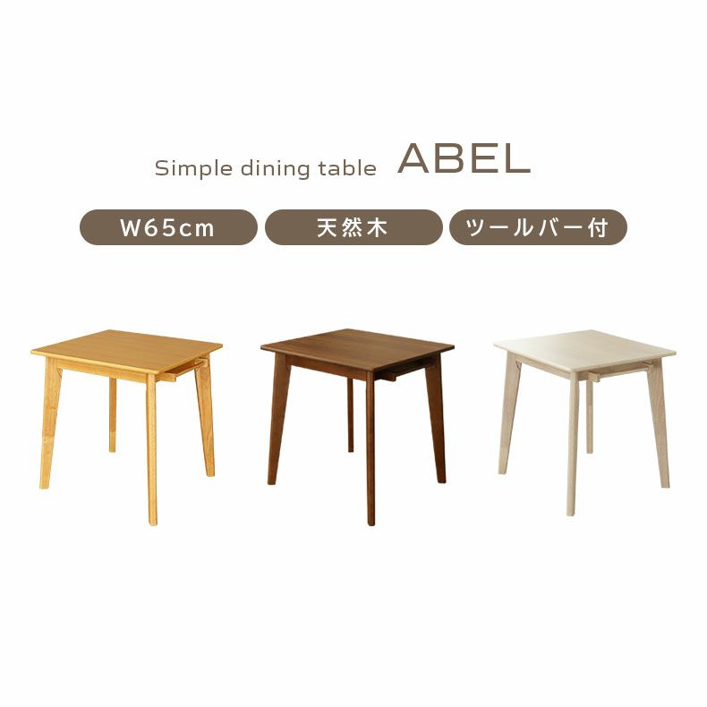 ダイニングテーブル | 2人用 幅65cm ダイニングテーブル エイベル