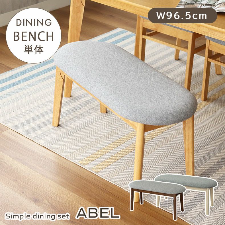 ダイニングベンチ | 幅95cm ダイニングベンチ エイベル