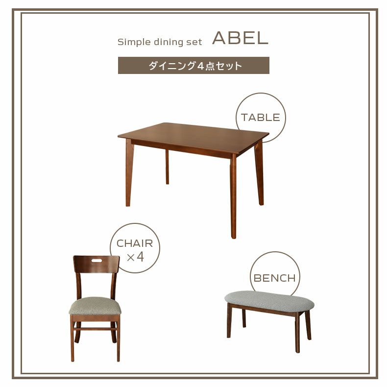 ダイニングテーブルセット4人用 | 4人用 幅120cm ダイニング4点セット エイベル