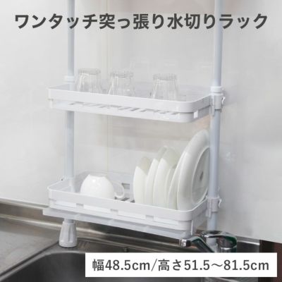 ワンタッチ突っ張り ２段水切りラックのサムネイル