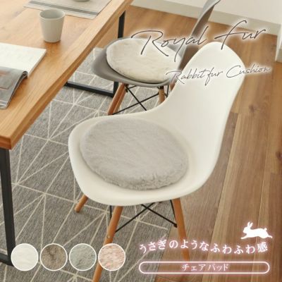 35cm 円形 チェアパッド ロイヤルファーのサムネイル