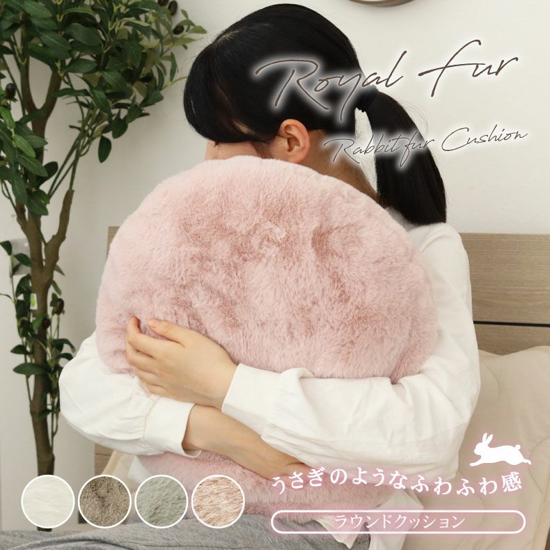 40cm 円形 ラウンドクッション ロイヤルファーのサムネイル