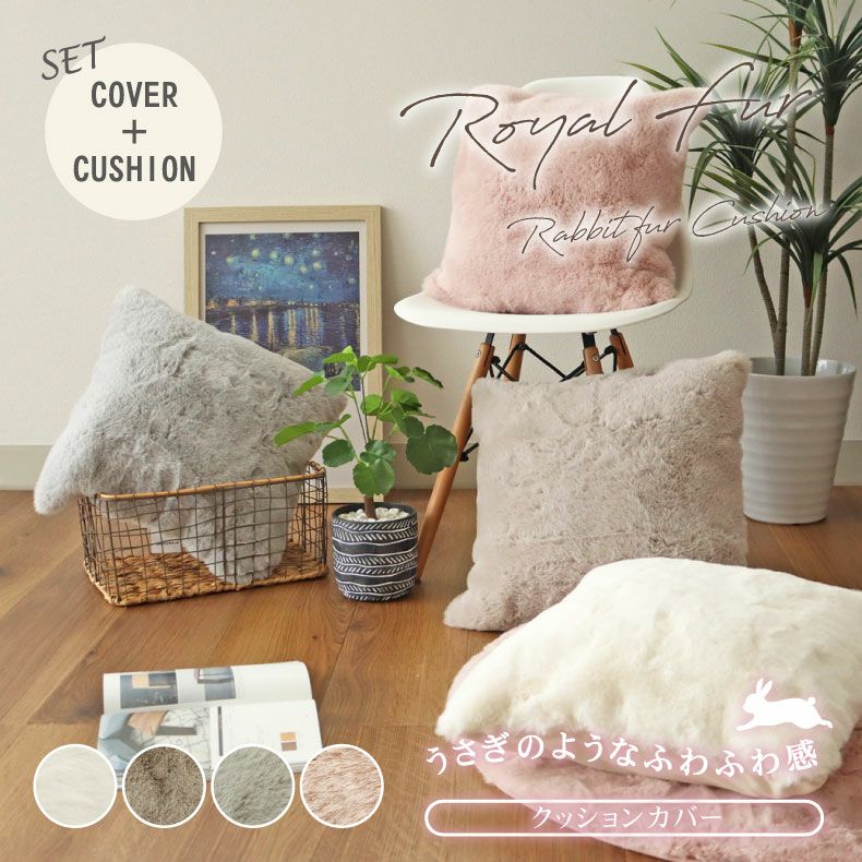 45cm クッション＋カバーセット ロイヤルファーのサムネイル