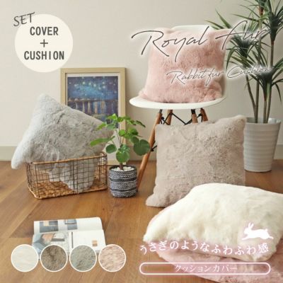 45cm クッション＋カバーセット ロイヤルファーのサムネイル