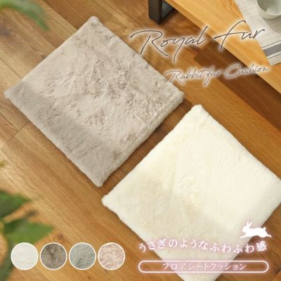 55×52cm フロアシートクッション ロイヤルファーのサムネイル