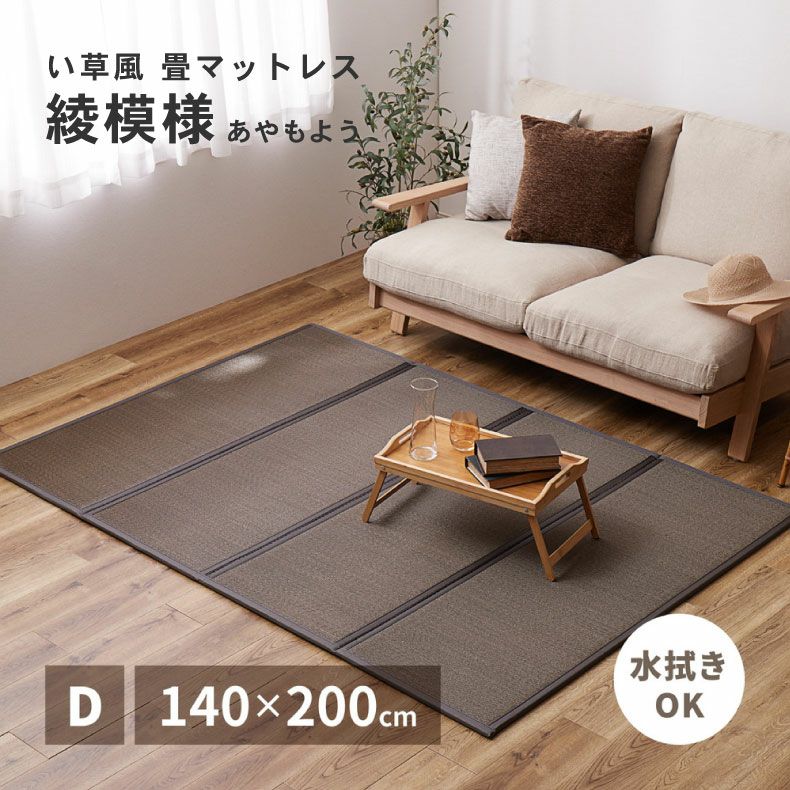 無地ラグ | 140ｘ200cm 【通販限定】4つ折り畳マットレス 綾模様