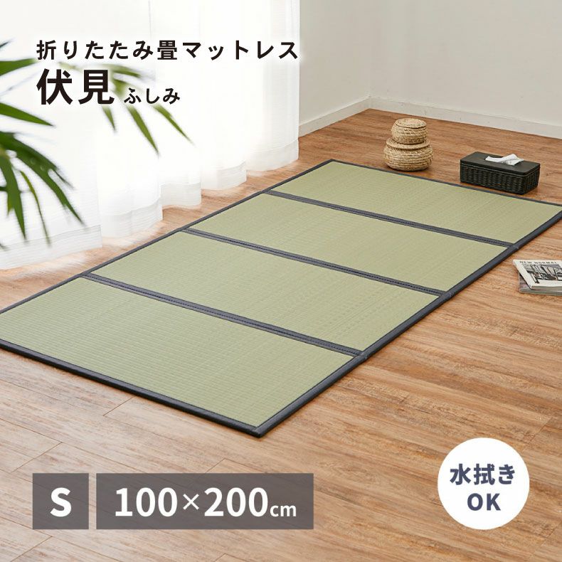 無地ラグ | 100ｘ200cm 【通販限定】4つ折り畳マットレス 伏見