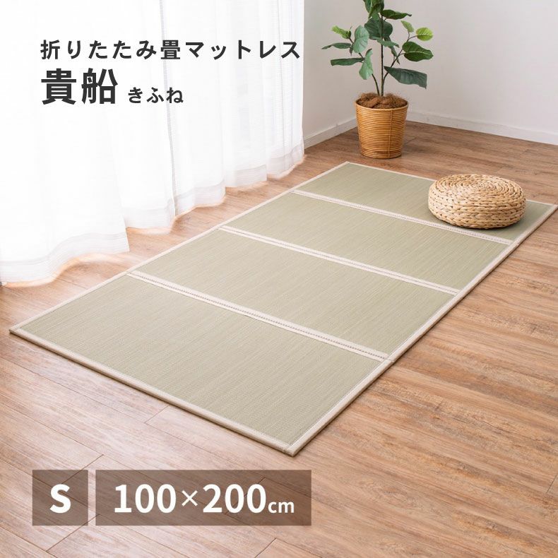 無地ラグ | 100ｘ200cm 【通販限定】4つ折り畳マットレス 貴船