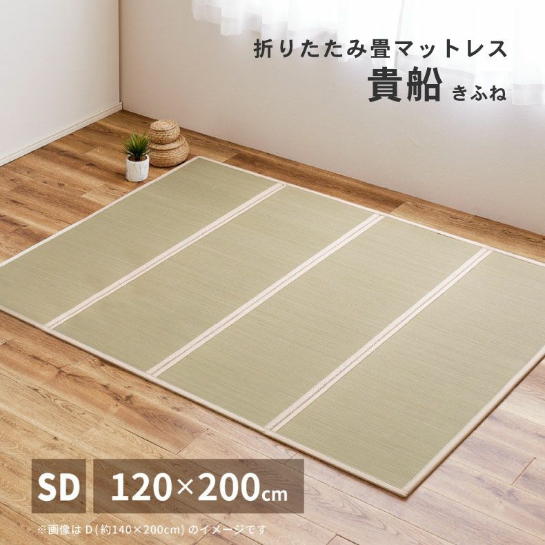 無地ラグ | 120ｘ200cm 【通販限定】4つ折り畳マットレス 貴船