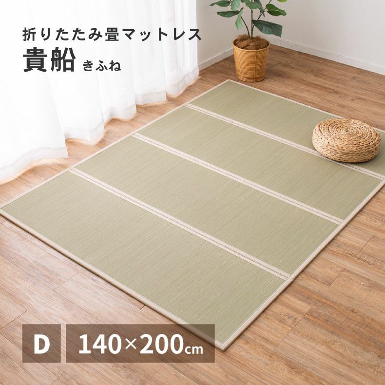 無地ラグ | 140ｘ200cm 【通販限定】4つ折り畳マットレス 貴船