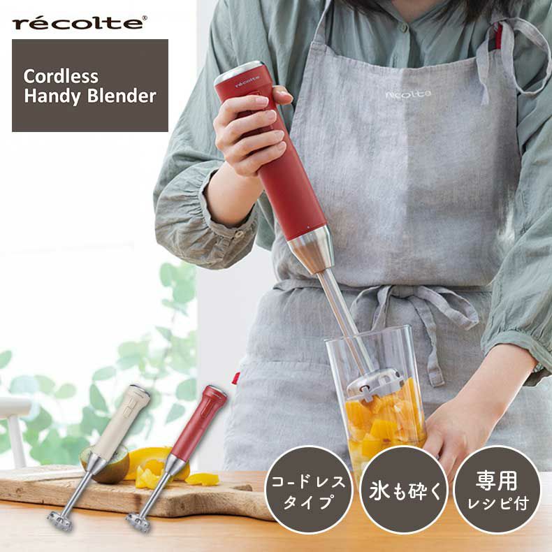 キッチン家電 | recolte（レコルト）コードレスハンディブレンダー RHB-2