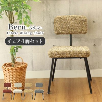 チェア 4脚セット ベルンのサムネイル