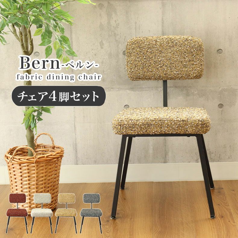 チェア 4脚セット ベルンのサムネイル
